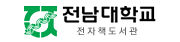전남대학교 전자책도서관