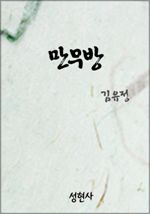 만무방