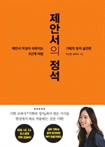 제안서의 정석